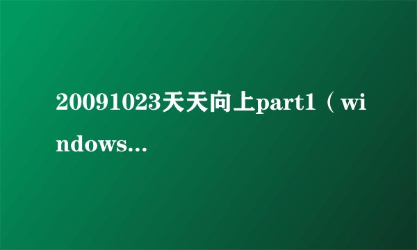 20091023天天向上part1（windows7隆重发布 微软公司）
