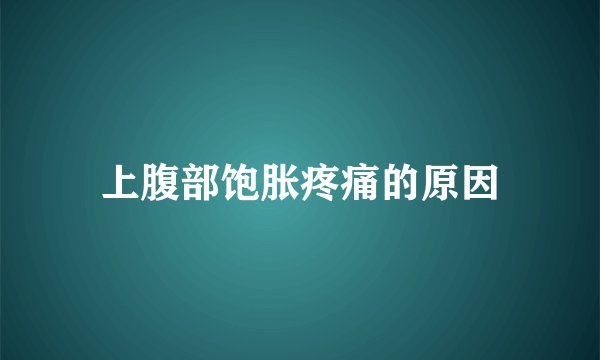 上腹部饱胀疼痛的原因