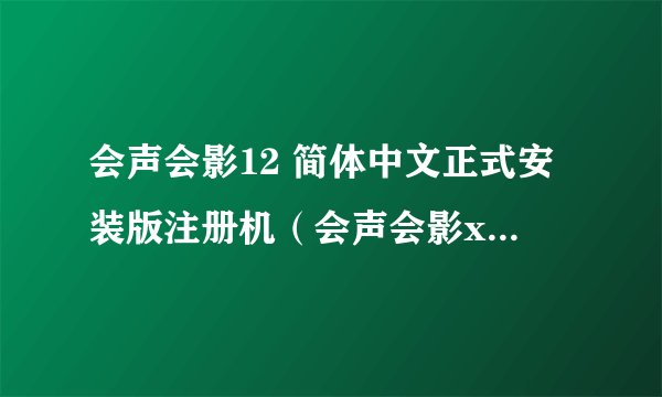 会声会影12 简体中文正式安装版注册机（会声会影x2通用注册机V1.3 ）这个软件好用吗？