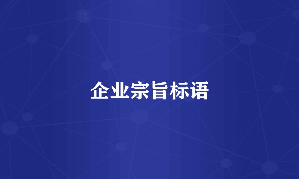 企业宗旨标语