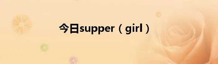 今日supper（girl）