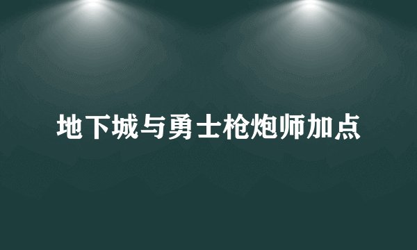 地下城与勇士枪炮师加点