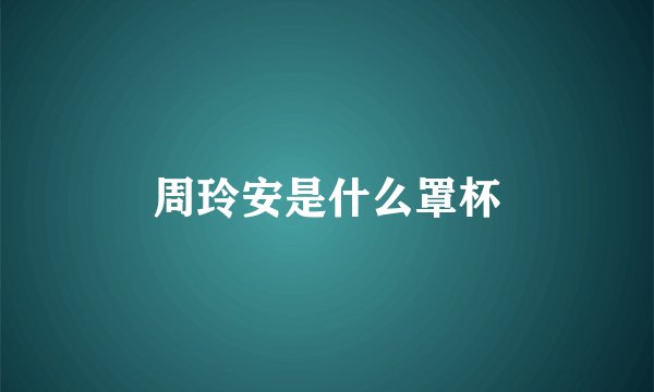 周玲安是什么罩杯