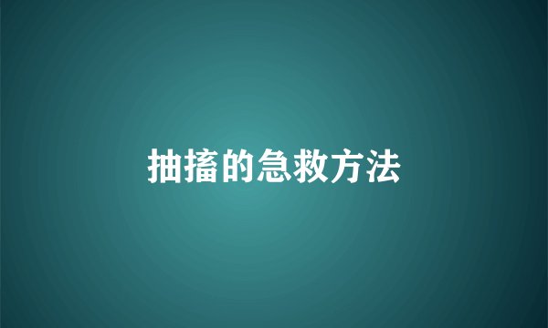 抽搐的急救方法