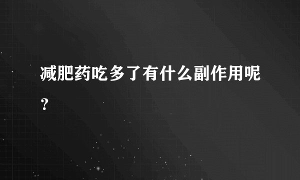减肥药吃多了有什么副作用呢？