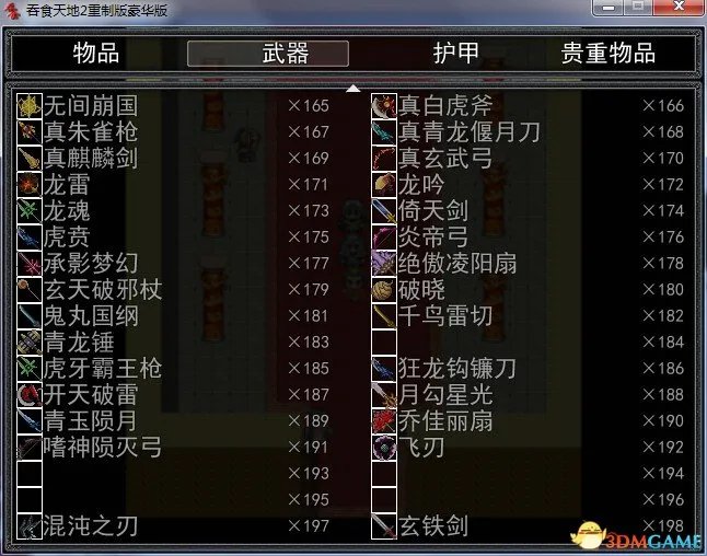 吞食天地2：重制版 物品武器护甲贵重物品代码