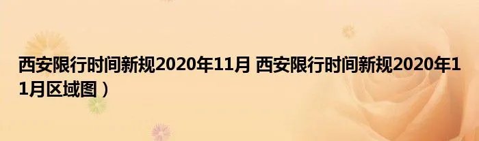 西安限行时间新规2020年11月 西安限行时间新规2020年11月区域图）