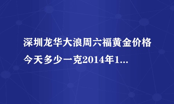 深圳龙华大浪周六福黄金价格今天多少一克2014年11月8日