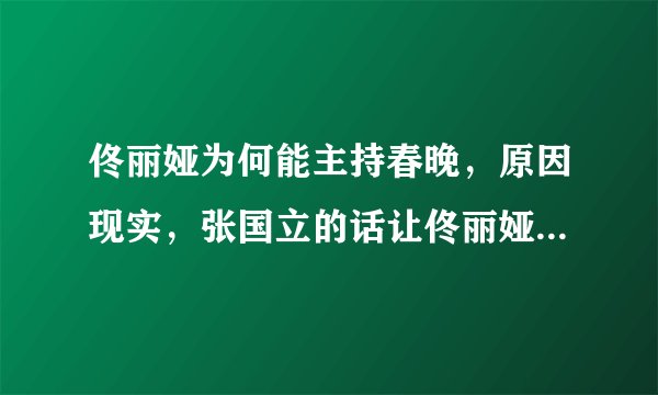 佟丽娅为何能主持春晚，原因现实，张国立的话让佟丽娅放下压力