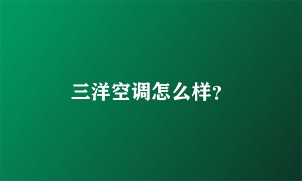 三洋空调怎么样？