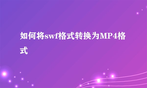 如何将swf格式转换为MP4格式