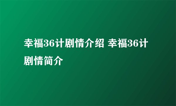 幸福36计剧情介绍 幸福36计剧情简介