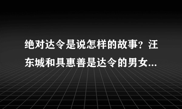 绝对达令是说怎样的故事？汪东城和具惠善是达令的男女一号吗？什么时候上映？