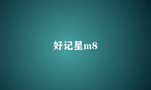 好记星m8