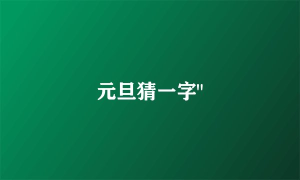 元旦猜一字