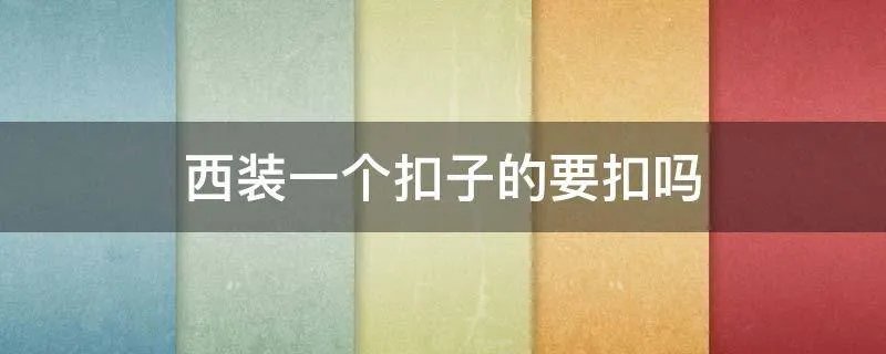 西装一个扣子的要扣吗