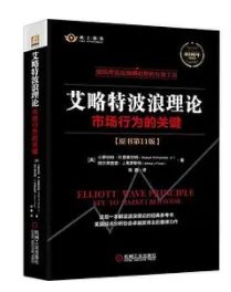 《艾略特波浪理论市场行为的关键》epub下载在线阅读，求百度网盘云资源