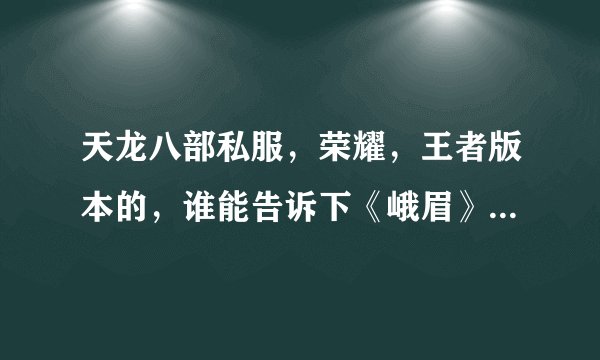 天龙八部私服，荣耀，王者版本的，谁能告诉下《峨眉》哪个部位，上什么石头？详细点，谢了