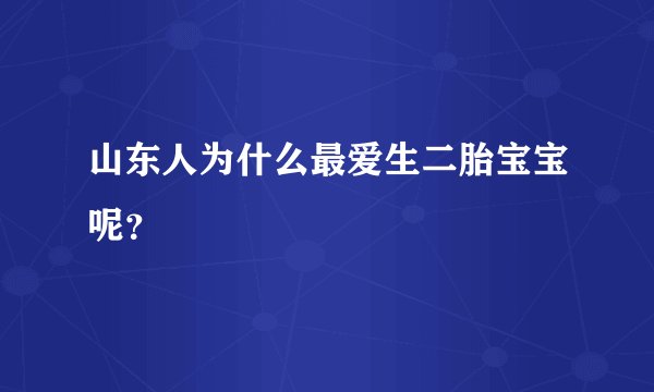 山东人为什么最爱生二胎宝宝呢？