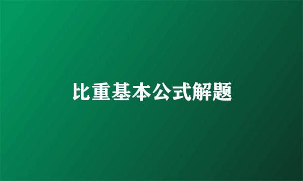 比重基本公式解题