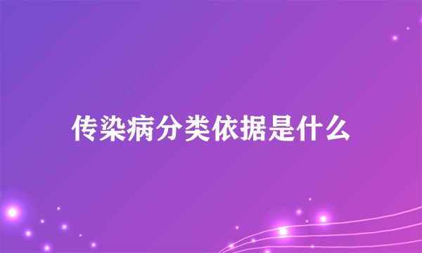 传染病分类依据是什么