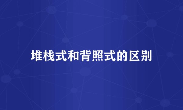 堆栈式和背照式的区别