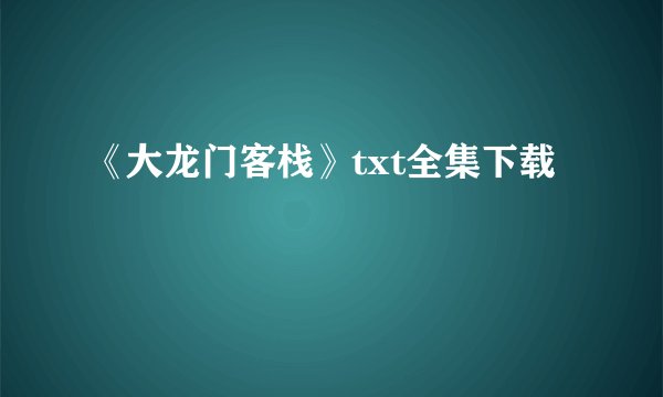 《大龙门客栈》txt全集下载