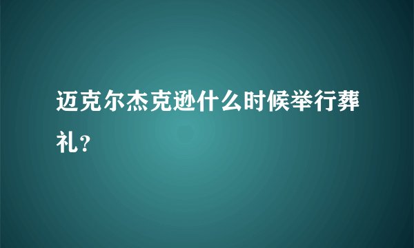 迈克尔杰克逊什么时候举行葬礼?