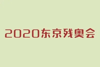 2020东京奥运会结束时间是什么时候？