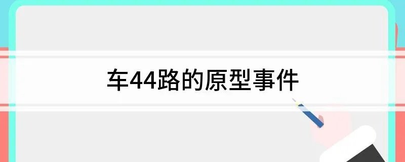 车44路的原型事件