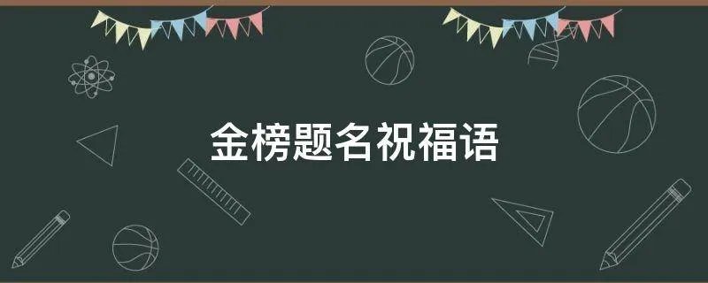 金榜题名祝福语