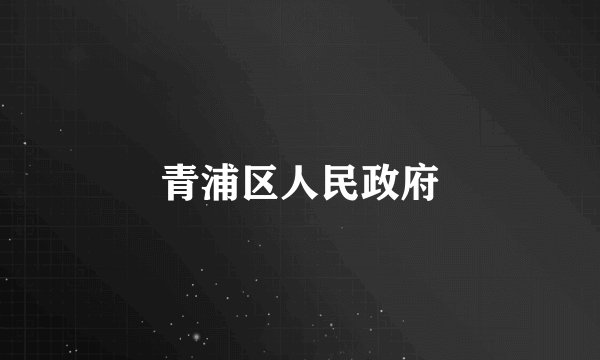 青浦区人民政府