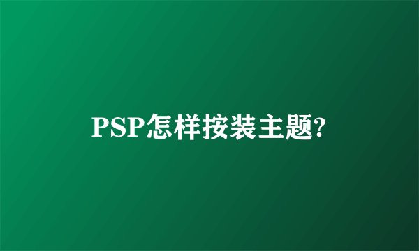 PSP怎样按装主题?