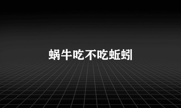 蜗牛吃不吃蚯蚓