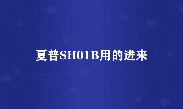 夏普SH01B用的进来