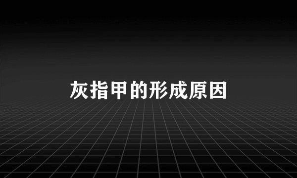 灰指甲的形成原因