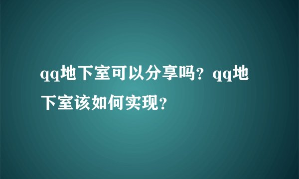 qq地下室可以分享吗？qq地下室该如何实现？