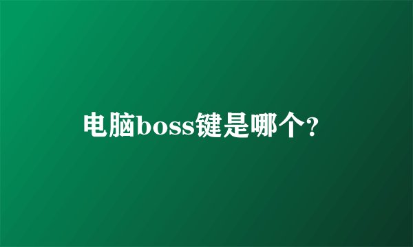 电脑boss键是哪个？