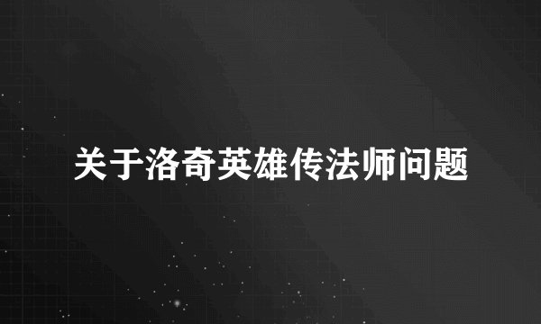 关于洛奇英雄传法师问题