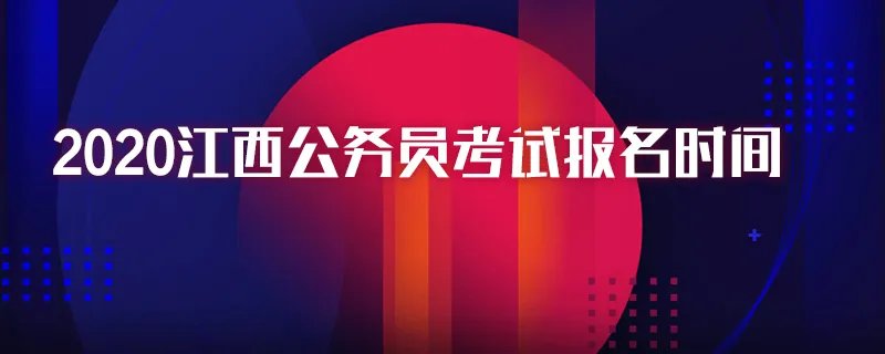 2020江西公务员考试报名时间