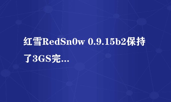红雪RedSn0w 0.9.15b2保持了3GS完美越狱稳定性