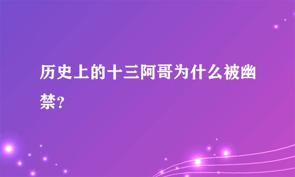 历史上的十三阿哥为什么被幽禁？
