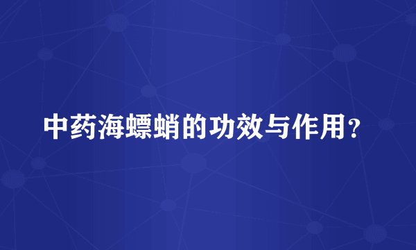 中药海螵蛸的功效与作用？