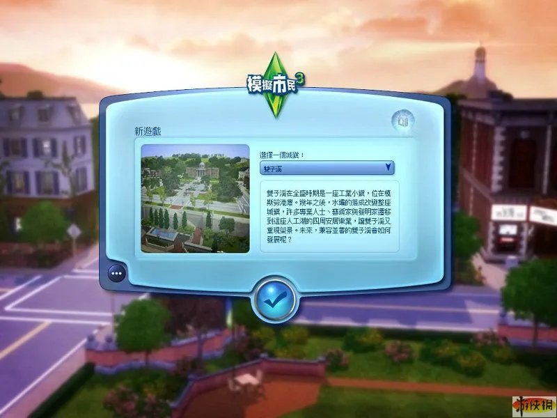 《模拟人生3野心》图文攻略--准备篇