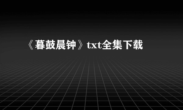 《暮鼓晨钟》txt全集下载