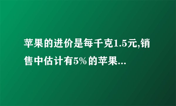 苹果的进价是每千克1.5元,销售中估计有5%的苹果正常损耗.商家把售价至少定价多少,就能避开亏本?