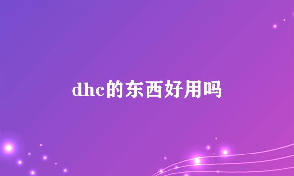 dhc的东西好用吗