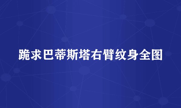 跪求巴蒂斯塔右臂纹身全图