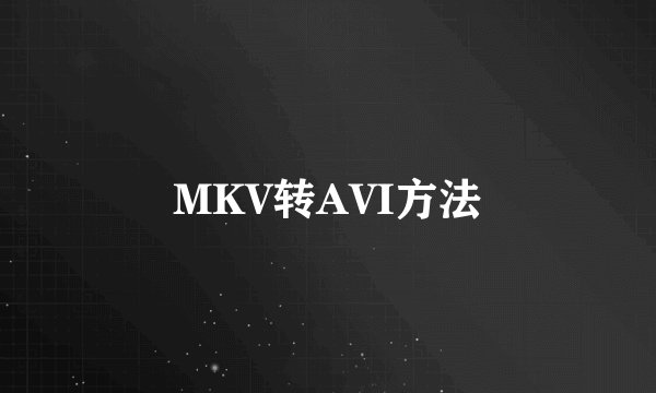 MKV转AVI方法