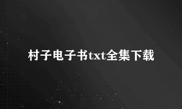 村子电子书txt全集下载
